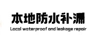 西陵本地防水（中讯网）